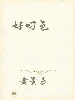 好叼色
