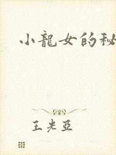 小龙女的秘密
