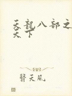 天龙八部之猎美天下