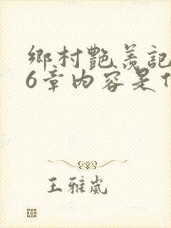 乡村艳羡记第16章内容是什么