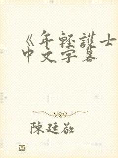 《年轻护士2》中文字幕