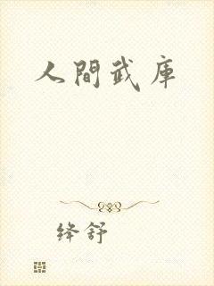 人间武库
