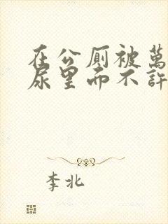 在公厕被万人c尿里面不许漏