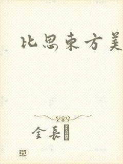比思东方美人