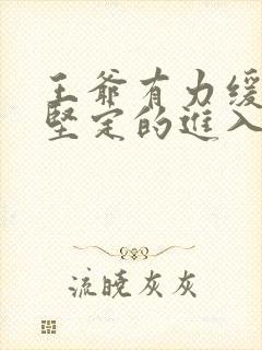 王爷有力缓慢而坚定的进入