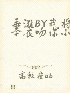 垂涎BY我将在今夜吻你小说免费阅读
