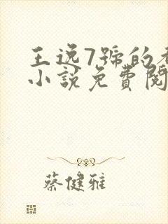 王逸7号的都市小说免费阅读