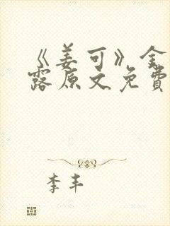 《姜可》金银花露原文免费