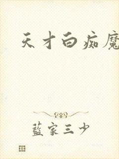 天才白痴魔女情