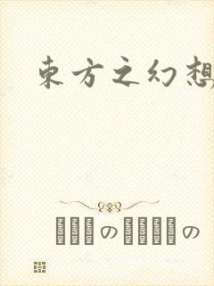 东方之幻想乡