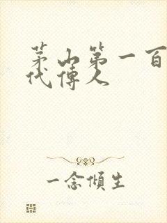 茅山第一百零八代传人