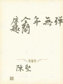 庆余年无弹窗笔趣阁