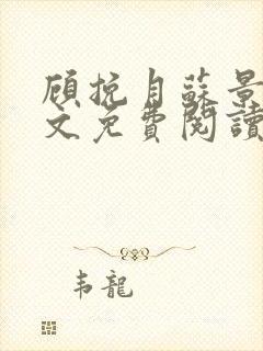 顾挽月苏景行全文免费阅读无弹窗