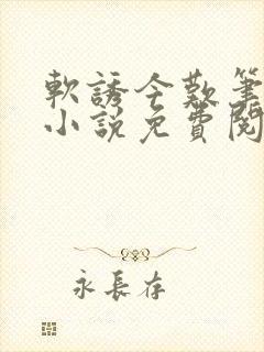 软诱今叹笔趣阁小说免费阅读