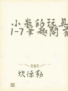 小米的玩具日记1-7笔趣阁有声