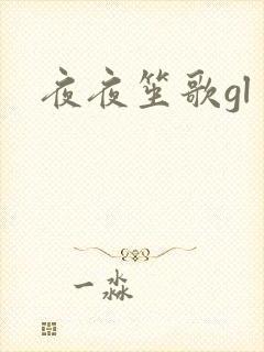 夜夜笙歌gl