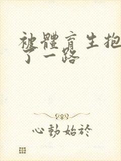 被体育生抱着干了一路