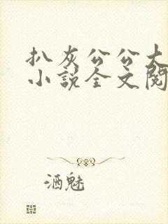 扒灰公公大杂烩小说全文阅读