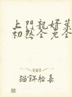 上门龙婿叶辰萧初然全免全集