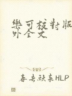 乐可校对版 番外全文