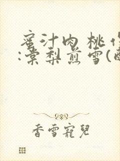 蜜汁肉 桃作者:棠梨煎雪(酌青栀)