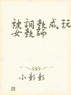 被调教成玩物的女教师