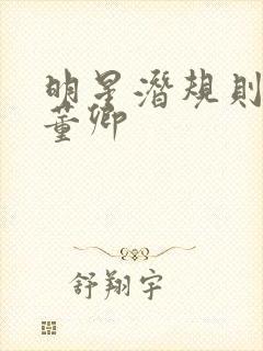 明星潜规则之皇董卿