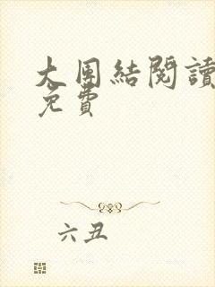 大团结阅读全文免费