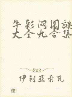 牛彩网图谜总汇大全九合集241期