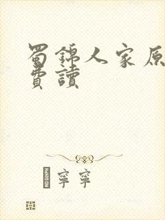 蜀锦人家原著免费读