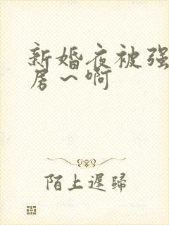 新婚夜被强h圆房～啊