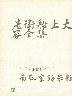 老卫船上大战淑容全集