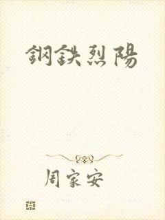 钢铁烈阳