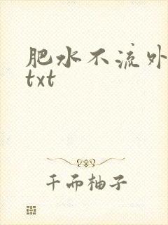 肥水不流外人田txt