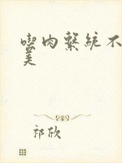 吃肉系统不断变美