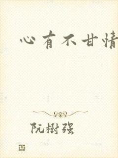 心有不甘情挽