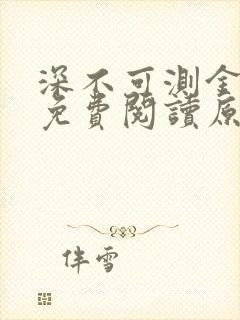 深不可测金银花免费阅读原文