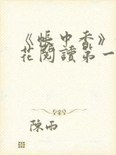 《帐中香》金银花阅读第一章