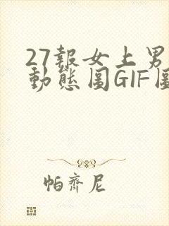 27报女上男下动态图GIF图