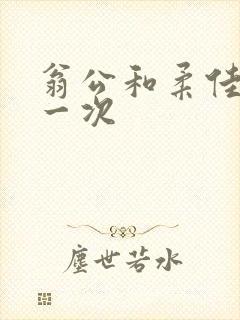 翁公和柔佳的第一次