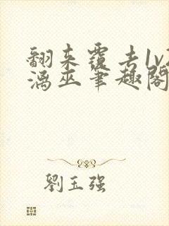 翻来覆去1v2漓巫笔趣阁txt