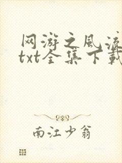 网游之风流骑士txt全集下载