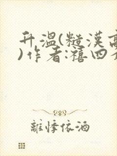 升温(糙汉高干)作者:禧四爷