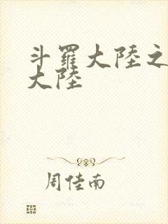 斗罗大陆之五行大陆