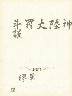 斗罗大陆神界传说