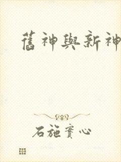 旧神与新神