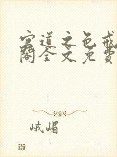 官道之色戒笔趣阁全文免费