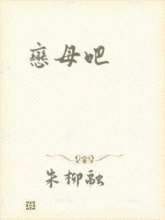 恋母吧