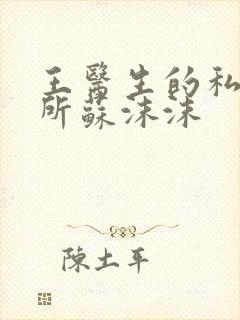 王医生的私人诊所苏沫沫