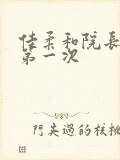 佳柔和院长公的第一次